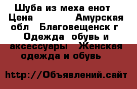 Шуба из меха енот › Цена ­ 25 000 - Амурская обл., Благовещенск г. Одежда, обувь и аксессуары » Женская одежда и обувь   